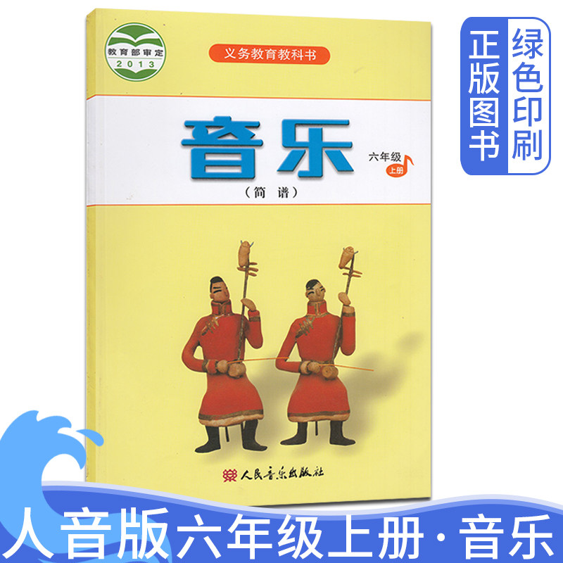 2026人音版小学六年级上册音乐（简谱）课本 人民音乐出版社小学6年级上学期音乐教材教科书 小学六6年级音乐（简谱）上学期音乐书