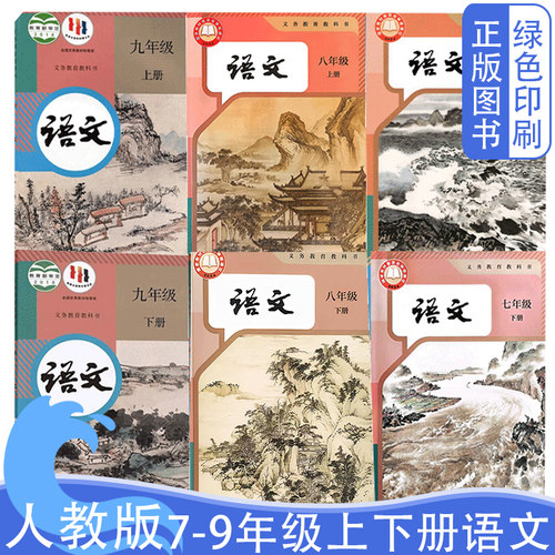 人教版7-9年级上下册语文