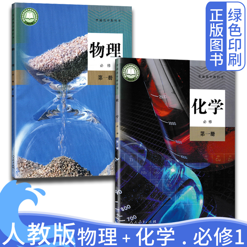 全新改版 人教版高中物理 化学必修第一册