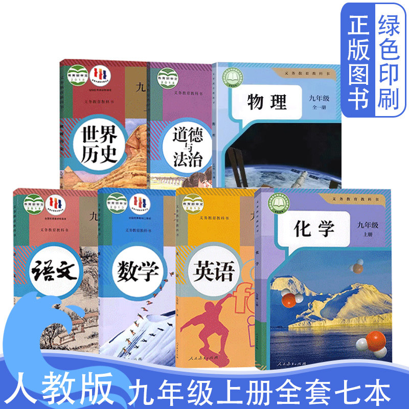 全新正版人教版初中9九年级上册课本全套7本9年级全一册英语初3三上学期部编人教版语文数学英语物理化学历史道德与法治全套七本