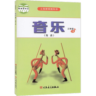 2025人音版全新正版小学音乐简谱三年级上册音乐书 人民音乐出版社 义务教育教科书教材教科课本 小学3年级上册音乐三上3上