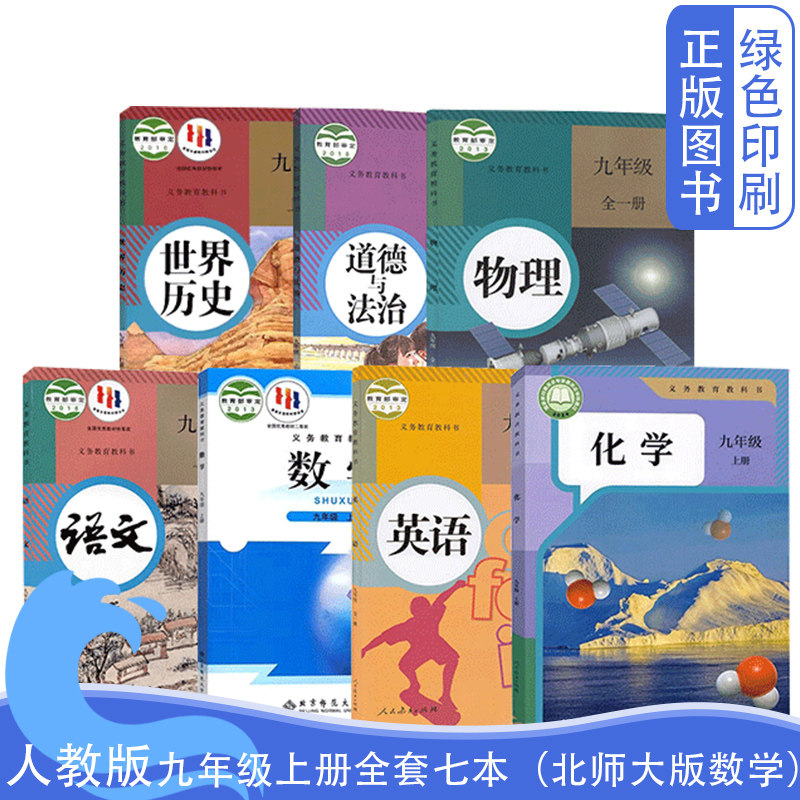 全新正版初中9九年级上册全套7本 初3三上学期北师大版数学/部编人教版语文英语物理化学历史道德与法治书九上教材书全套课本教材