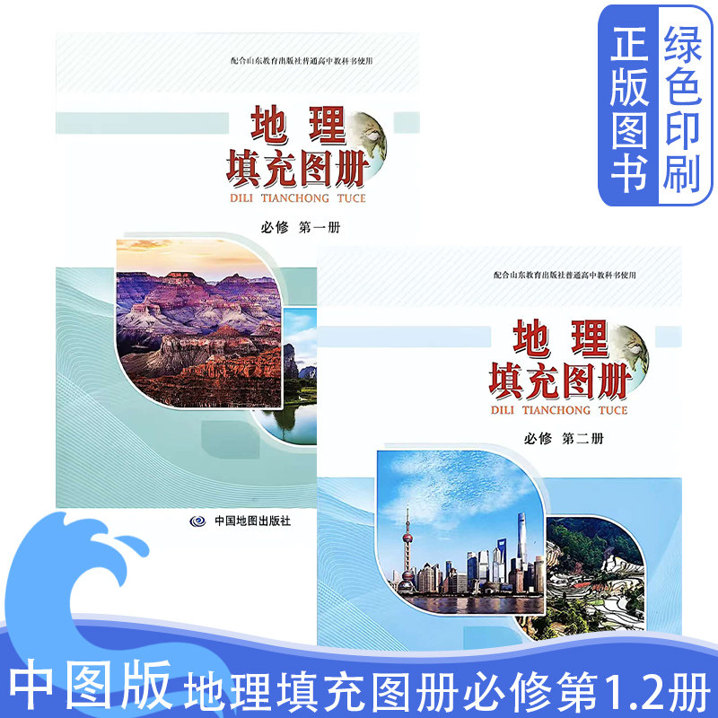 全新正版中图版高中地理填充图册必修第一二册配鲁教版课本使用中国地图出版社中图版地理填充图册必修1.2全套两本