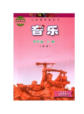 2024正版花城版花粤教版小学4四年级上册音乐书（简谱） 课本教材教科书花城出版社4年级上册小学课本 广东教育出版社小学音乐