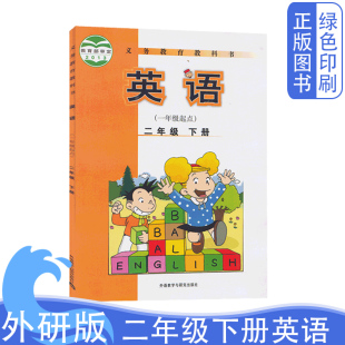 全新正版 社二年级下学期英语 英语二2年级下册一年级起点课本教材教科书义务教育教科书外语教学与研究出版 小学外研版