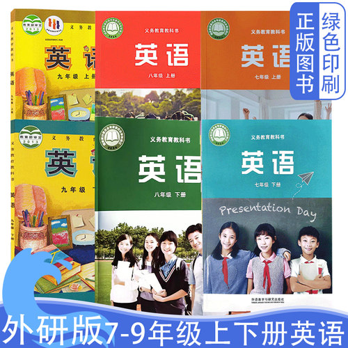 外研版七八九年级上下册英语