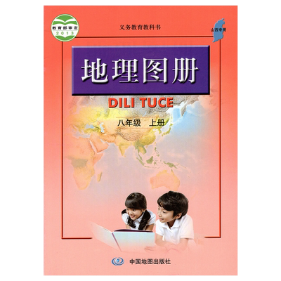 配人教版初中8八年级上册地理图册初2二上学期地理图册义务教育教科书中国地图出版社配人教版地理课本使用【42页】