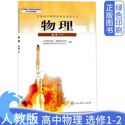 人教版高中物理选修1-2课本 高中新课标物理选修1-2课本教材教科书普通高中课程标准实验教科书物理选修1-2人民教育出版社