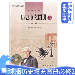 历史必修2使用 高中历史必修2图册历史填充图册必修2 历史填充图册必修2 2021星球出版 配人教版 星球地图出版 人教版 人民教育出版