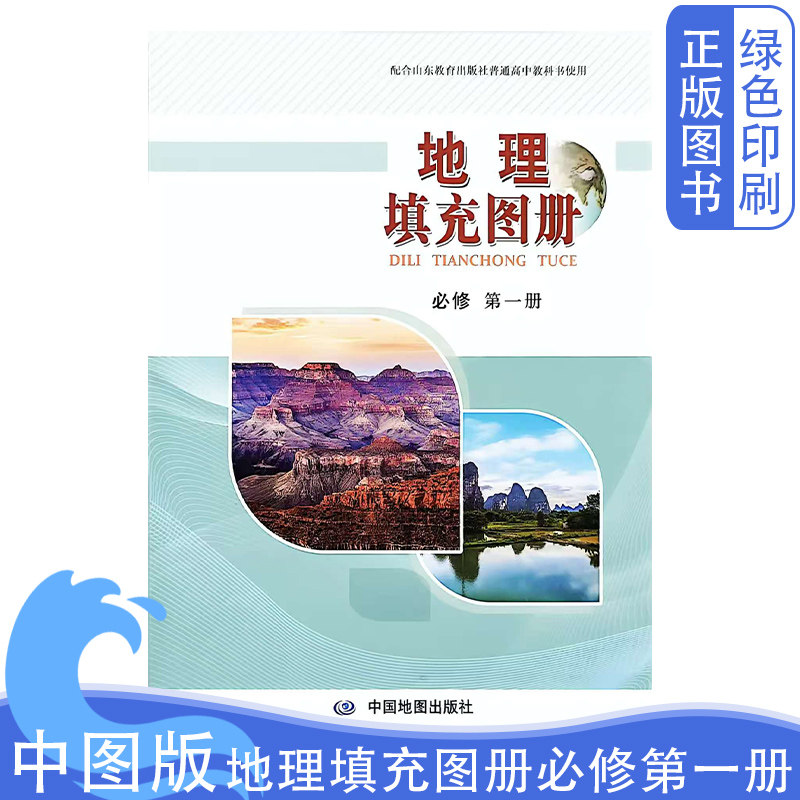 全新正版中图版高中地理填充图册必修第一册配鲁教版课本使用中国地图出版社地理填充图册必修1配鲁教版课本使用