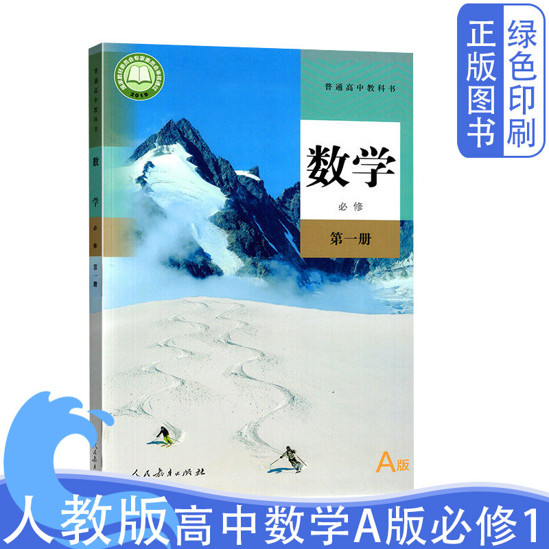 新版高中人教版数学A版必修第一册课本教材教科书必修1普通高中教科书人民教育出版社高一新生入学用书高中数学A版人教版必修1一书_虎窝淘