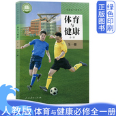 人教版 体育健康必修一1人教版 高中体育与健康必修全一册 社高中体育健康全一册体育书课本教材普通高中教科书新版 人民教育出版 新版