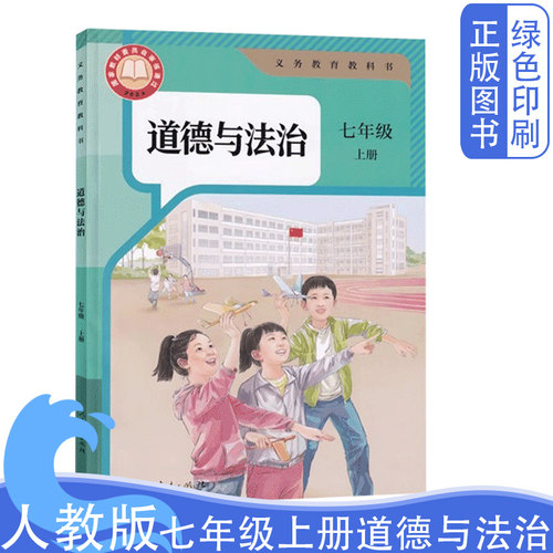 2024新版人教版七上册道德与法制