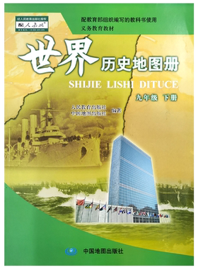 中图版初中9九年级下册世界历史地图册 配人教版历史教科书 初3三下学期世界历史地图册中国地图出版社义务教育教材70页