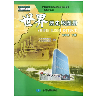 中图版初中9九年级下册世界历史地图册 配人教版历史教科书 初3三下学期世界历史地图册中国地图出版社义务教育教材70页