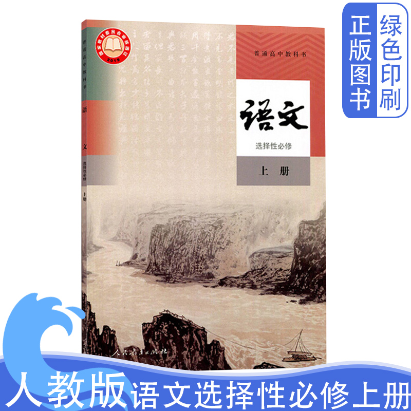 全新正版高中语文选择性必修上册