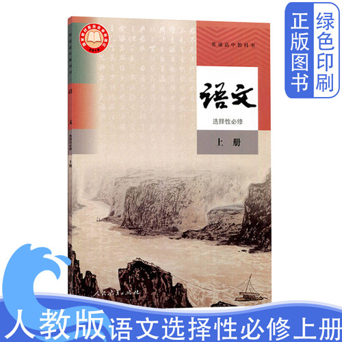 全新正版高中语文选择性必修上册