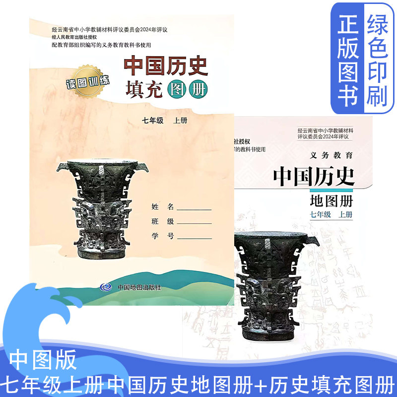 中图版七上历史地图册+填充图册图片