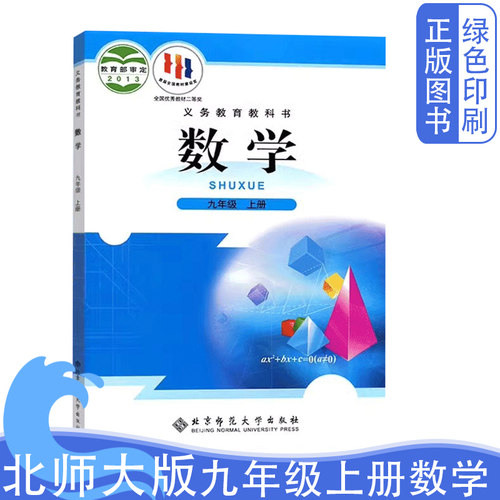 北师大版九年级上册数学
