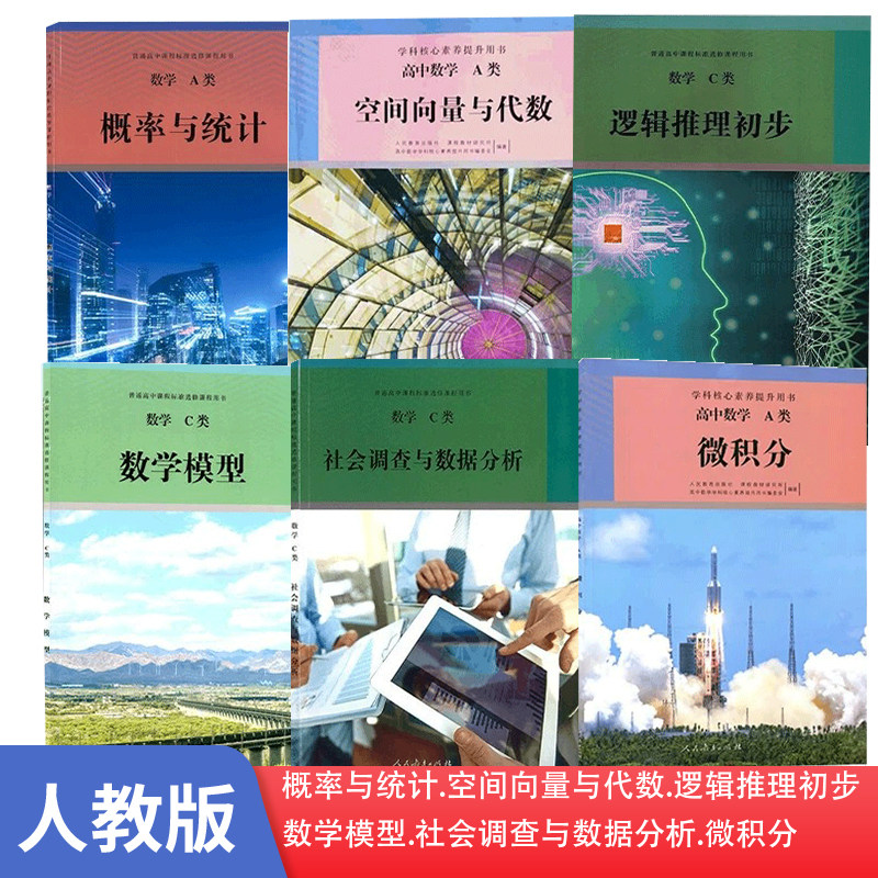 全新正版人教版学科核心素养提升用书.高中数学A类概率与统计空间向量A逻辑推荐初步C社会调查与数据分析数学模型微积分全套课本教