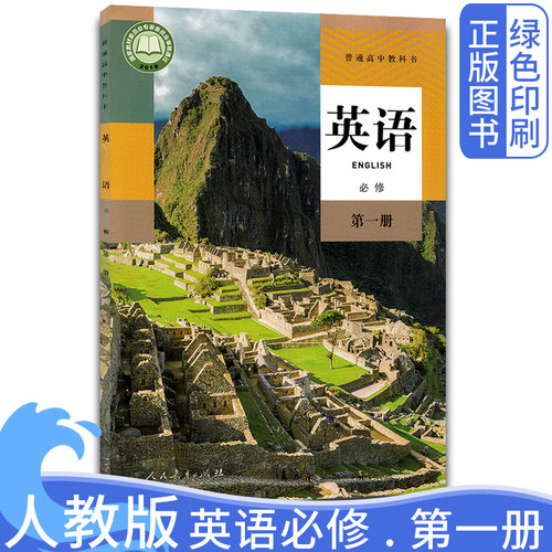 新版人教版高中英语必修第一册 现货速发