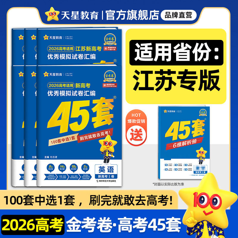 江苏专版】天星教育金考卷2026新高考45套模拟试卷数学英语语文物理化学生物政治历史地理理科综合真题卷试题必刷题高中冲刺资料
