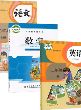三上人教语文PEP英语北师版数学