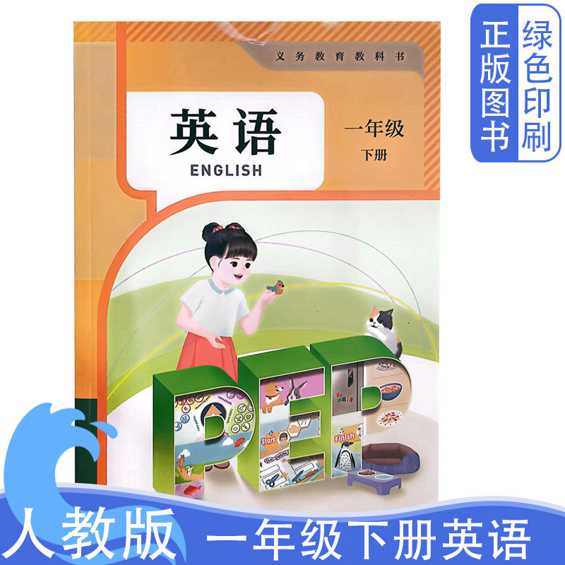 2026新版全新正版小学人教版PEP英语1一年级下册英语课本英语书 人教版一1年级英语下册下学期人民教育出版社1下英语教材教科书