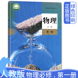 社义务教育书上册物理必修第一册高一课本教材 高中物理必修第一册教材课本普通高中书高中物理必修1一人民教育出版 2025新版 人教版