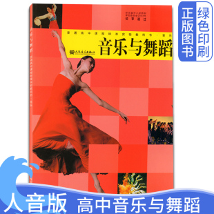人民音乐出版 全新正版 高中音乐选修教材书 高中音乐与舞蹈课本 社课本教材教科书考试论文音乐考编制应聘适用不含盘 人音版