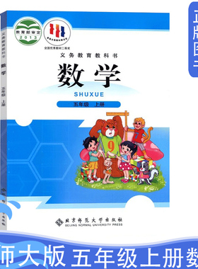 正版北师大版小学五年级上册数学课本教材教科书 北京师范大学出版社5年级上学期数学学生用书 北师版小学5年级上册数学书