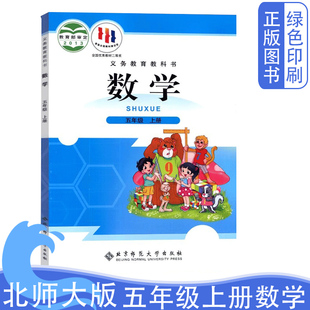 北京师范大学出版 社5年级上学期数学学生用书 北师大版 北师版 小学5年级上册数学书 小学五年级上册数学课本教材教科书 2024全新正版