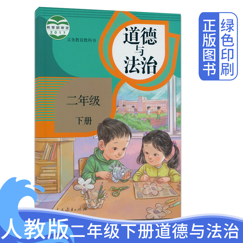 人教版正版小学二2年级道德与法治下册课本二年级下册思想品德书二下道德与法制义务教育教科书人民教育出版社2年级下学期道德教材 书籍/杂志/报纸 小学教材 原图主图