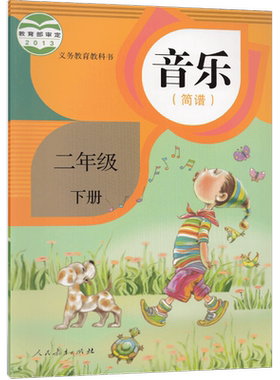2026人教版适用小学2二年级下册音乐书（简谱）课本教材教科书 义务教育书音乐(简谱)二年级下册音乐人民教育出版社2年级下册音乐