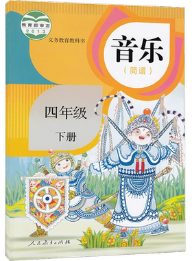 全新正版2026人教版小学四年级下册音乐书 第二学期人教版4四年级下册音乐简谱书课本教材教科书人民教育出版社 4下音乐书简谱书