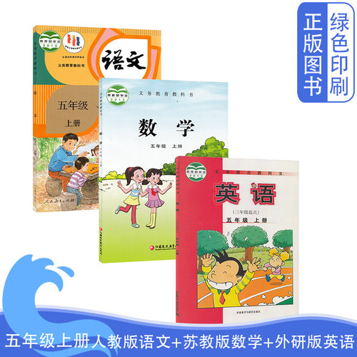 人教语文苏教数学外研英语五上