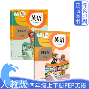 PEP小学4年级英语书上下册 人民教育出版 人教版 社小学四年级英语教材全套 4年级英语书全套 小学四年级英语课本上下册 2024新版