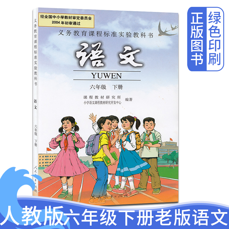 人教版旧版六年级下册语文 正版教材