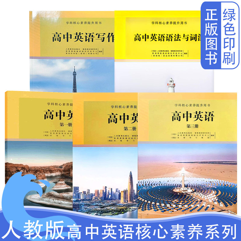 【可单选】全新正版高中人教版高中英语第一二三册写作语法与词汇全套五本核心素养提升用书高中英语选修系列教材教科书核心素养