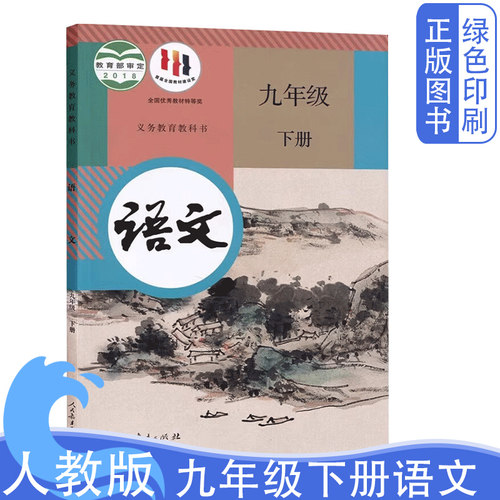 人教版九年级下册语文