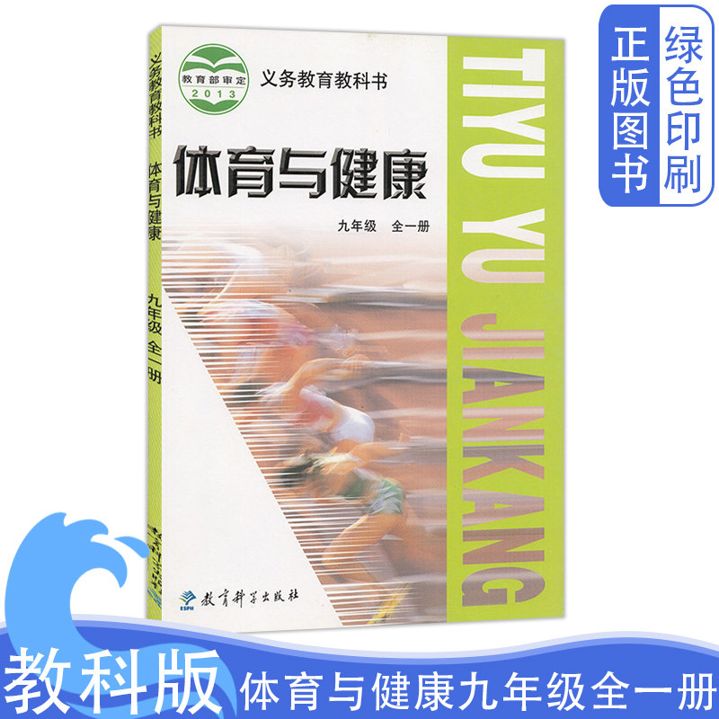 全新正版初三九9年级体育与健康全一册课本教科书教育科学出版社义务