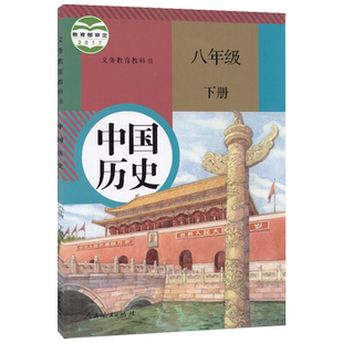 旧版包邮人教版初中8八年级下册中国历史书 人民教育出版社8八年级下册中国历史课本人教版初中2二年级下学期下册中国历史教材