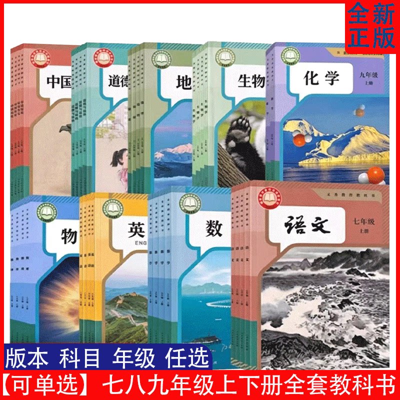 可单选七八九年级上下册初中全套