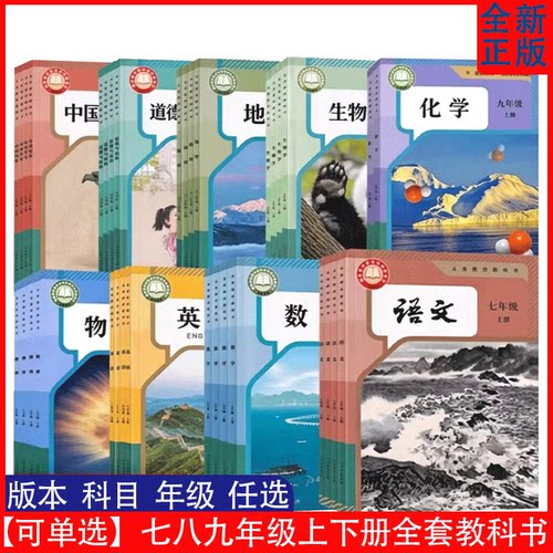 可单选七八九年级上下册初中全套