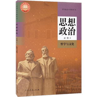 新版正版人教版新版高中政治书思想政治必修第四4册 哲学与文化 部编版政治必修四4高中思想政治必修4四人民教育出版社