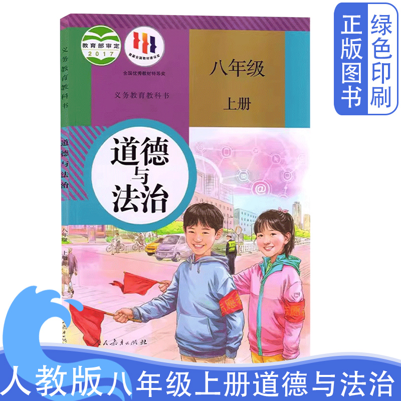 人教版8八年级上册道德与法治