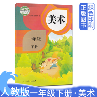 社 L新课标1下美术课本教材教科书 小学1一年级下册美术书 2024全新正版 人民教育出版 人教版 美术1一年级下册义务教育书