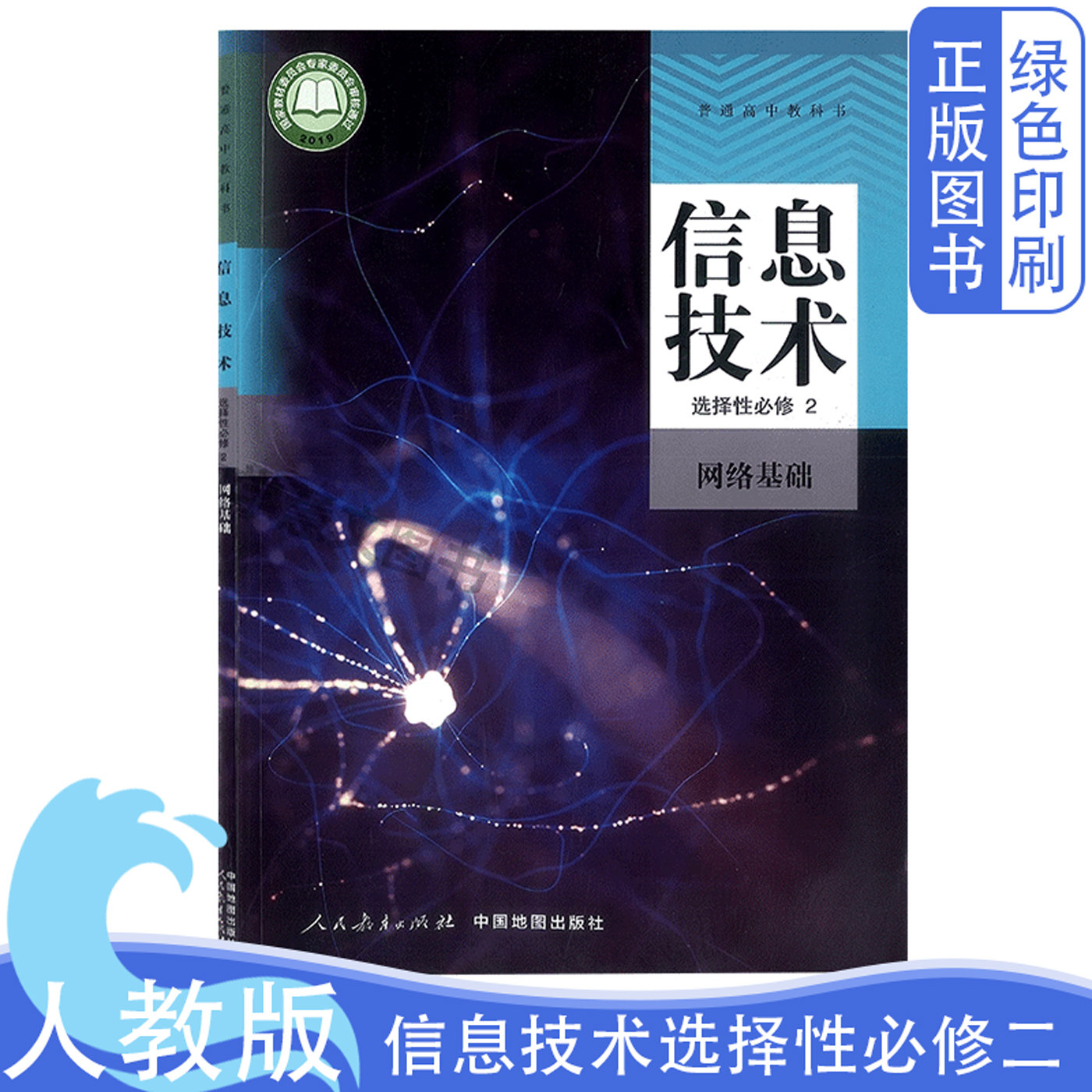 2026新版人教版中图版信息技术选择性必修二2课本教材教科书人民教育出版社/中图地图出版社技术选修2二