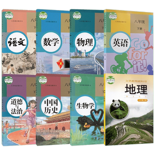正版旧版初中8八年级下册课本全套8本 初2二下学期湘教版地理部编人教版数学物理英语语文历史生物道德与法治教材全套人民教育出版