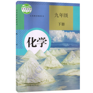 旧版初中人教版九9年级下册化学书人民教育出版社初三下册化学课本教材教科书义务教育教科书9九下化学书全新正版初中三年级下
